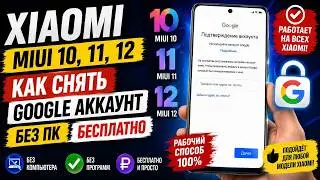 Как снять Гугл аккаунт на mi 10,11,12 любой Xiaomi 2024 новый способ.На кофе 4149 4996 5201 1667
