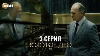 Сериал Золотое дно — 3 серия