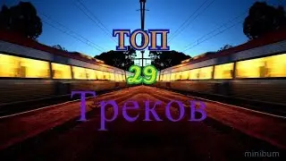 ТОП 29 Треков - (06.05.19)
