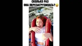 Перезагрузка на аттракционах.