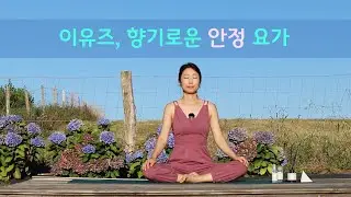 정신과 의사의 마음 안정 테라피, 이유즈의 향기로운 안정 요가