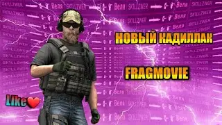 110 ❤МОРГЕРШТЕРН НОВЫЙ КАДИЛЛАК | FRAGMOVIE STANDOFF 2