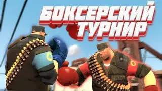 [TF2] КУЛАЧНЫЙ ТУРНИР СЕМЕЙНОГО ДЕЛА