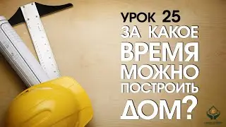 За какое время можно построить дом?