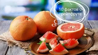 10 фактов о грейпфруте