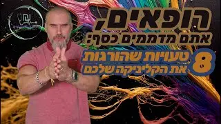 שיעור אנטומיה פיננסית: איפה הקליניקה שלכם מדממת כסף? הניתוח הפיננסי שכל רופא חייב להכיר!