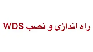 راه اندازی و نصب سرویس سرویس توسعه ویندوز wds- دوره های پیشرفته شبکه های کامپیوتری