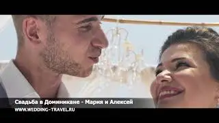 Свадьба в Доминикане - Мария и Алексей