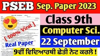 Pseb Computer science 9th class September paper solution 2023 | 22 September 2023