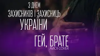 З ДНЕМ ЗАХИНИКІВ І ЗАХИСНИЦЬ УКРАЇНИ | ГЕЙ, БРАТЕ - @avicii Кавер Українською