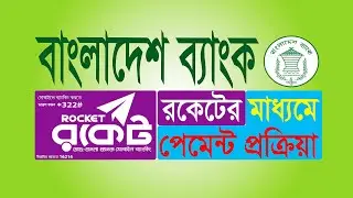 5/7/8/9 Bank Rocket Payment Bangladesh Bank । How to Rocket Payment System for Bangladesh Bank