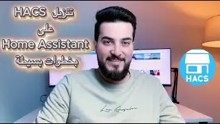 تنزيل وتثبيت HACS في مساعد المنزل الذكي | HACS Installation