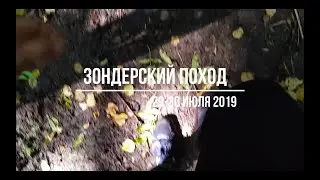 ЛМШ 2019 - ЗОНДЕРСКИЙ ПОХОД (60 FPS)