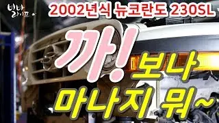 2019년형 뉴코란도 출시!-[2002년식 뉴코란도 230SL 살려내기] 하체작업