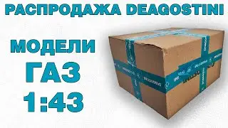 Пополнение коллекции. Распаковка моделей в масштабе 1:43 от ДеАгостини