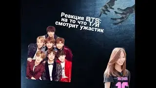 [Реакция BTS] когда Т/И смотрит ужастик