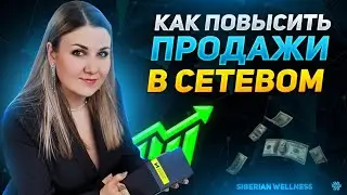 Как повысить продажи в сетевом ?Продажи в млм. Как поднять продажи в сетевом маркетинге .
