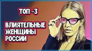 САМЫЕ ВЛИЯТЕЛЬНЫЕ ЖЕНЩИНЫ РОССИИ  (топ 3 рейтинги женщин россии)