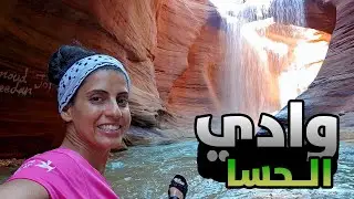 وادي الحسا فلوق و تفاصيل 🤩 🚶‍♀️