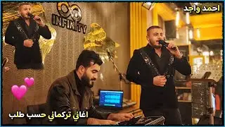 اغاني تركماني حسب مزاجك احمد واجد - مراد شان