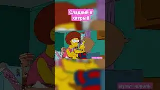 Сладкий и хитрый 