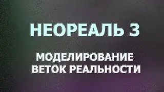 НЕОРЕАЛЬ-3! МОДЕЛИРОВАНИЕ ВЕТОК РЕАЛЬНОСТИ/NEOREAL-3! SIMULATION OF REALITY BRANCHES