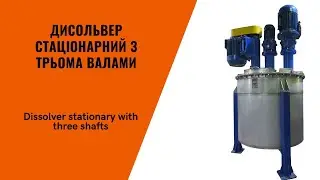 Диссольвер стаціонарний з трьома валами/Dissolver stationary with three shafts