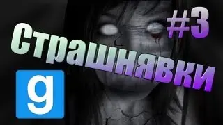 Страшнявки #3 - Garrys Mod -"Текстурки"