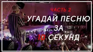 Угадай песню за 10 секунд 2 часть