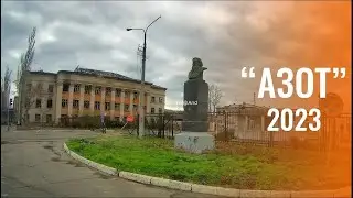СЕВЕРОДОНЕЦК  АЗОТ 2023 