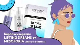 Карбокситерапия LIFTING DREAMS от MESOFORIA: принцип действия, активные компоненты.