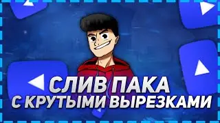 😮 СЛИВ КРУТЫХ ВЫРЕЗОК! СЛИВ ПАКА