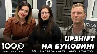 10 хвилин з Мариною СКІНТЕЙ | Марія Ковальська та Сергій Момотюк