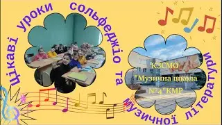 Цікаві уроки сольфеджіо та музичної літератури