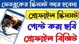 আপনার ফেসবুকের সকল সেটিংস লক করে রাখুন এই ভিডিও দেখে, ফেসবুকের কোন কিছুর স্কিনসট নিতে পারবেনা কেউ |