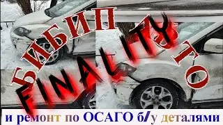 Тинькофф и БиБиП против автовладельца. ФИНАЛ.