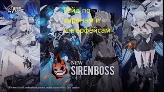 Azur lane гайд по операции сирен