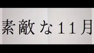 SACOYANS 素敵な11月 “Sweet November” official music video