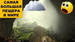 Самая большая пещера в Мире | Шондонг