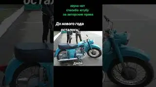 до нового года осталось 