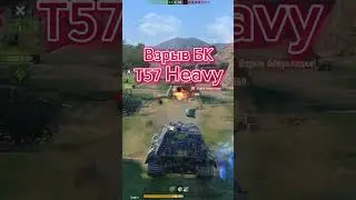 Взрыв БУ Т56 Heavy Blitz