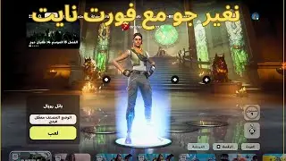 بث مباشر ببجي موبايل فورت نايت المود الجديد سولو سكواد fortnite