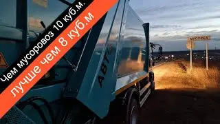 Чем мусоровоз 10 куб. м лучше чем 8 куб. м