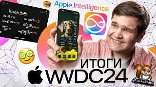 🔥 ВСЯ APPLE WWDC 2024 ЗА 12 МИНУТ!