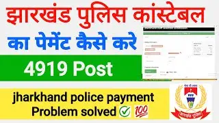 झारखंड पुलिस कांस्टेबल Payment करने का पूरा process l How to payment jharkhand police constable form