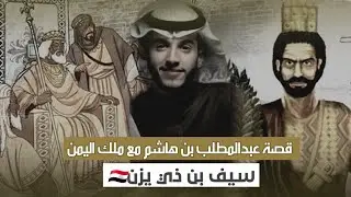 أبراهيم العسيري _ قصه ملك اليمن سيف بن ذي يزن 👑🇾🇪