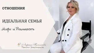 Идеальная семьЯ - Мифы и Реальность