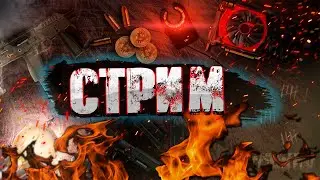 🔴 LIVE Пацаны вы где | Escape from Tarkov