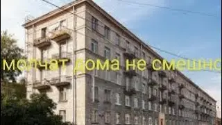 молчат дома не смешно (super slowed)