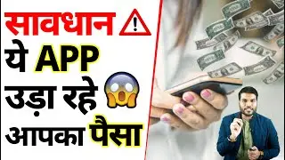 🔴सावधान ये APP उड़ा रहे आपका पैसा 😲 | 